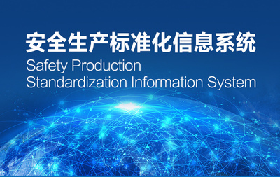 安全生產標準化信息系統