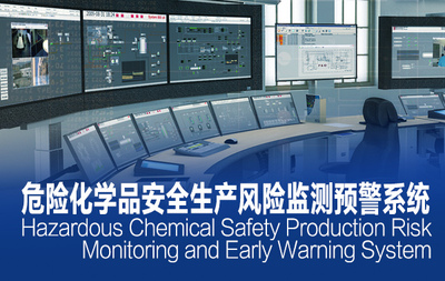 ?危險化學品安全生產風險監測預警系統