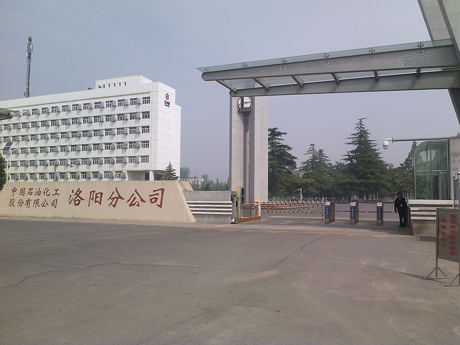河南洛陽石化-2