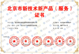 北京市新技術新產品（服務）證書.png